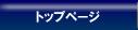 �g�b�v�y�[�W