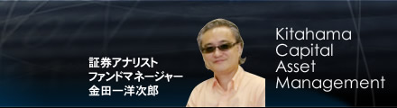 証券アナリストファンドマネージャー金田一洋次郎