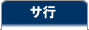 サ行